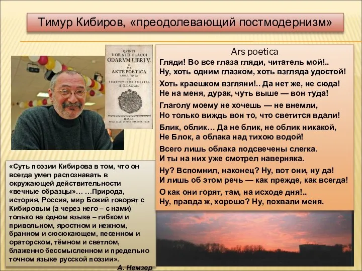 Тимур Кибиров, «преодолевающий постмодернизм» «Суть поэзии Кибирова в том, что он всегда