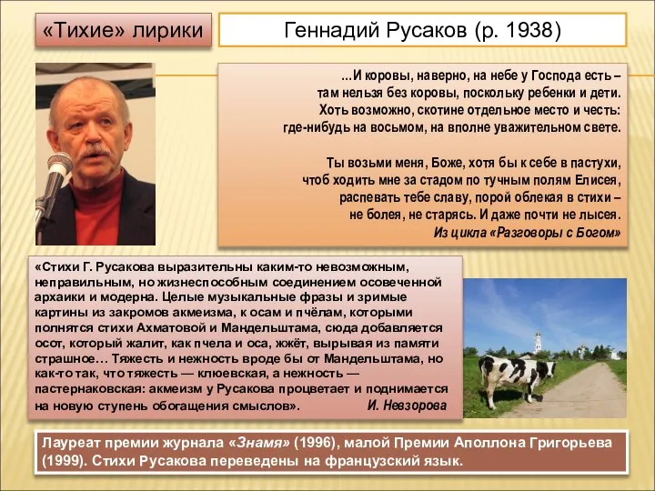 «Тихие» лирики Геннадий Русаков (р. 1938) …И коровы, наверно, на небе у