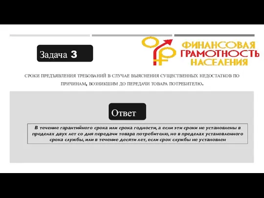 Задача 3 СРОКИ ПРЕДЪЯВЛЕНИЯ ТРЕБОВАНИЙ В СЛУЧАЕ ВЫЯСНЕНИЯ СУЩЕСТВЕННЫХ НЕДОСТАТКОВ ПО ПРИЧИНАМ,