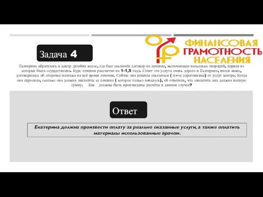 Задача 4 Екатерина обратилась в центр дизайна волос, где был заключён договор