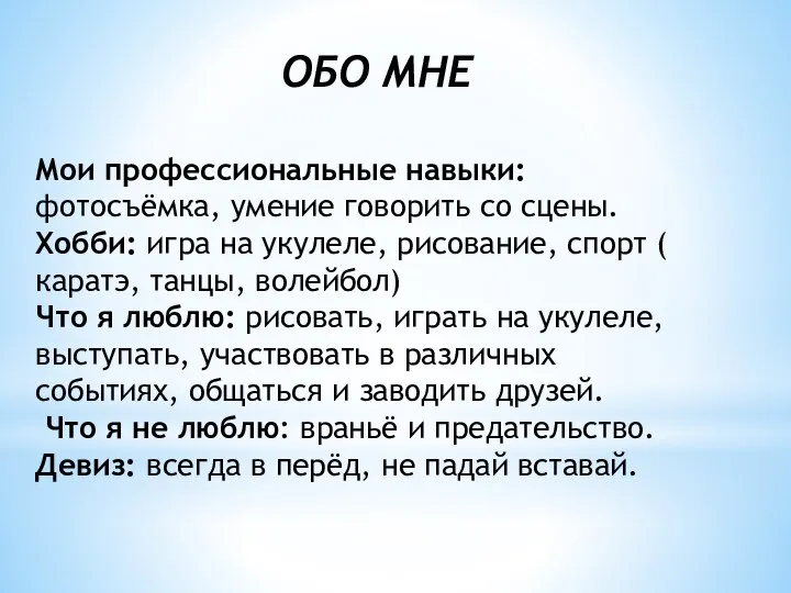 ОБО МНЕ Мои профессиональные навыки: фотосъёмка, умение говорить со сцены. Хобби: игра