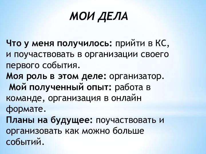 МОИ ДЕЛА Что у меня получилось: прийти в КС, и поучаствовать в