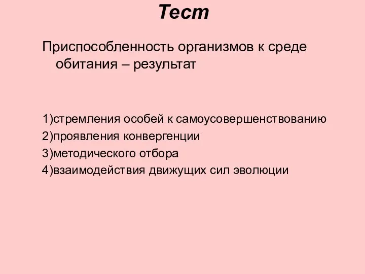 Тест Приспособленность организмов к среде обитания – результат 1)стремления особей к самоусовершенствованию