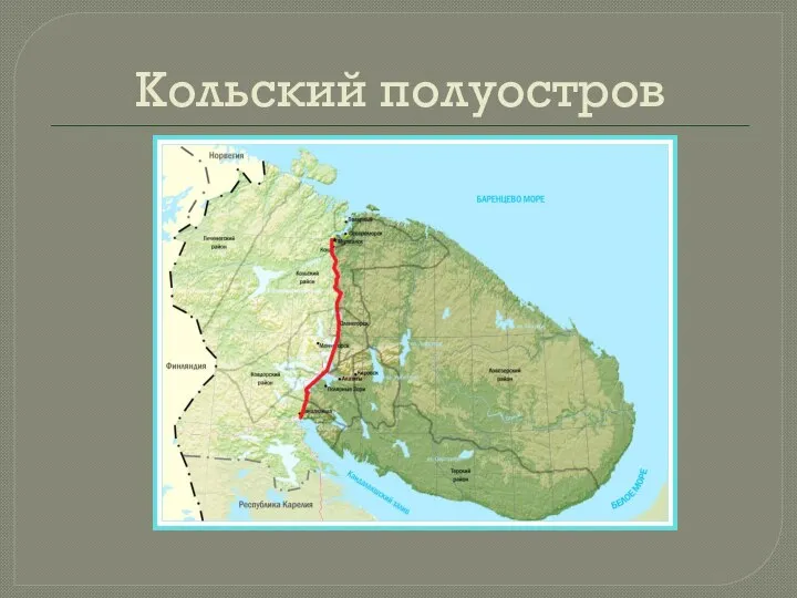 Кольский полуостров