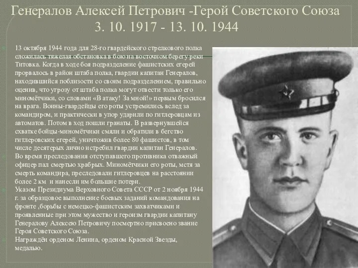 Генералов Алексей Петрович -Герой Советского Союза 3. 10. 1917 - 13. 10.