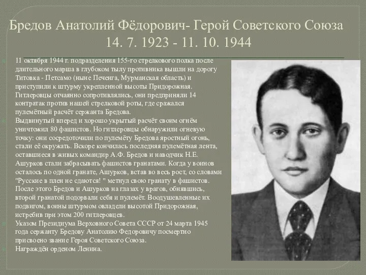 Бредов Анатолий Фёдорович- Герой Советского Союза 14. 7. 1923 - 11. 10.