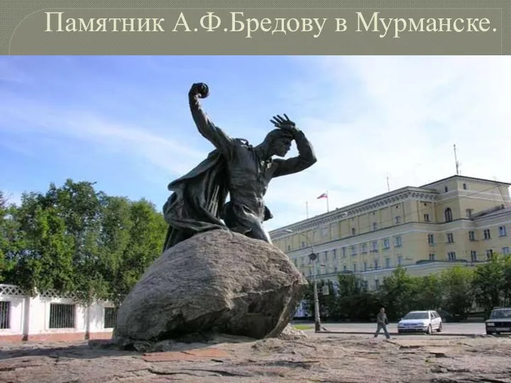 Памятник А.Ф.Бредову в Мурманске.