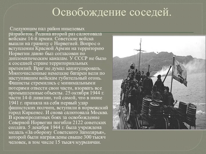 Освобождение соседей. Следующим пал район никелевых разработок. Родина второй раз салютовала войскам