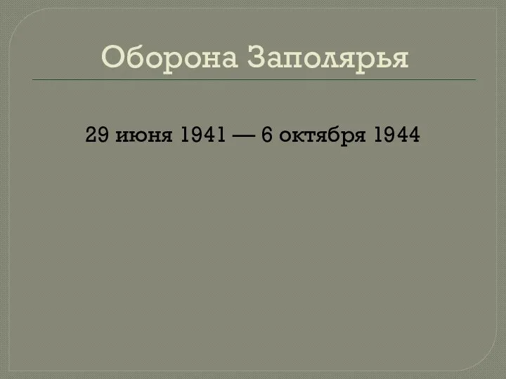 Оборона Заполярья 29 июня 1941 — 6 октября 1944