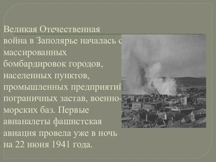 Великая Отечественная война в Заполярье началась с массированных бомбардировок городов, населенных пунктов,