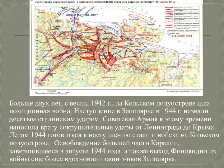 Больше двух лет, с весны 1942 г., на Кольском полуострове шла позиционная