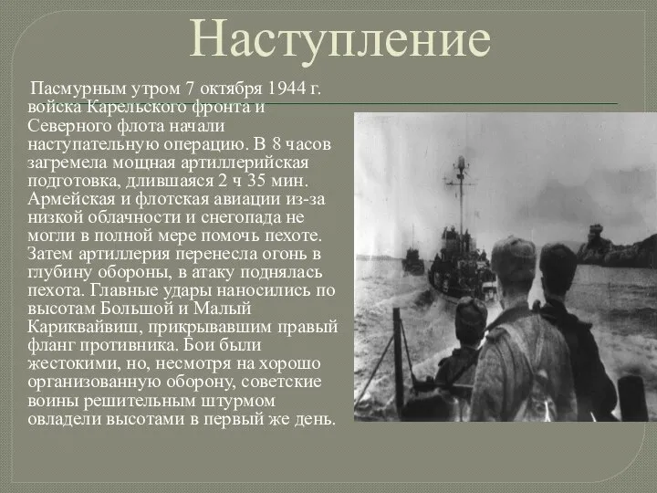 Наступление Пасмурным утром 7 октября 1944 г. войска Карельского фронта и Северного