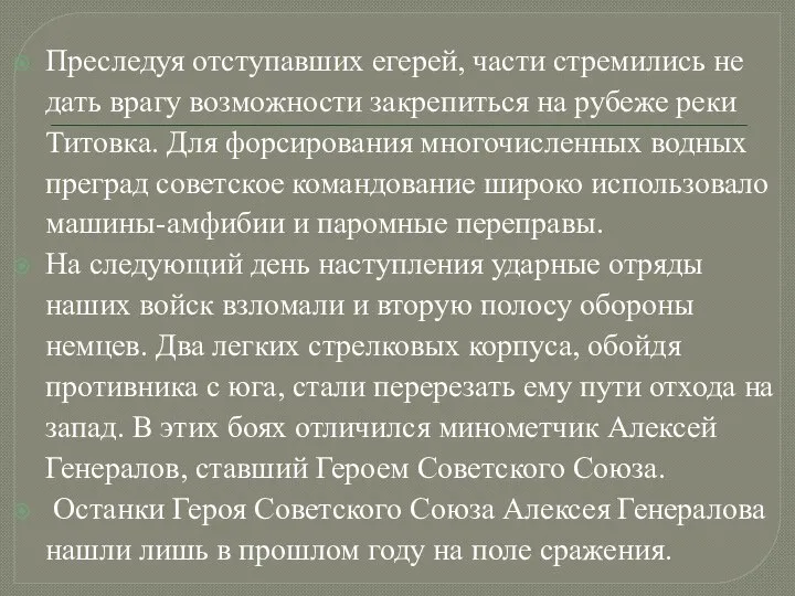 Преследуя отступавших егерей, части стремились не дать врагу возможности закрепиться на рубеже