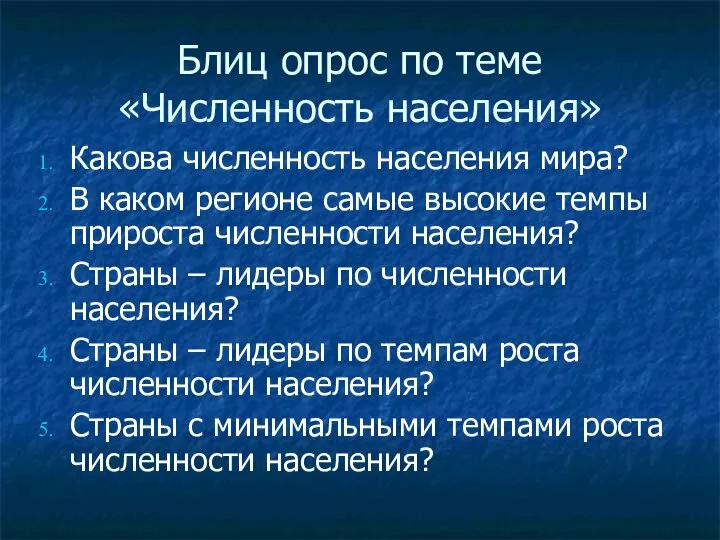 Блиц опрос по теме «Численность населения» Какова численность населения мира? В каком