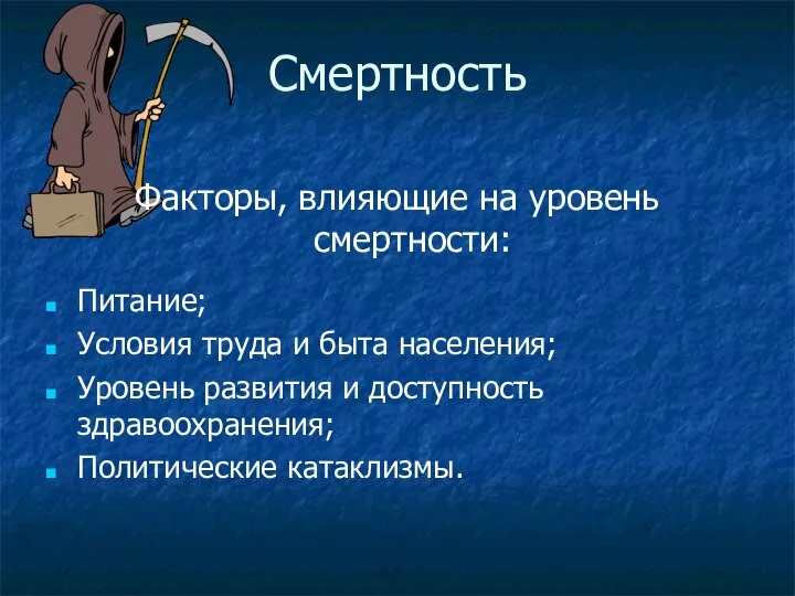 Смертность Факторы, влияющие на уровень смертности: Питание; Условия труда и быта населения;