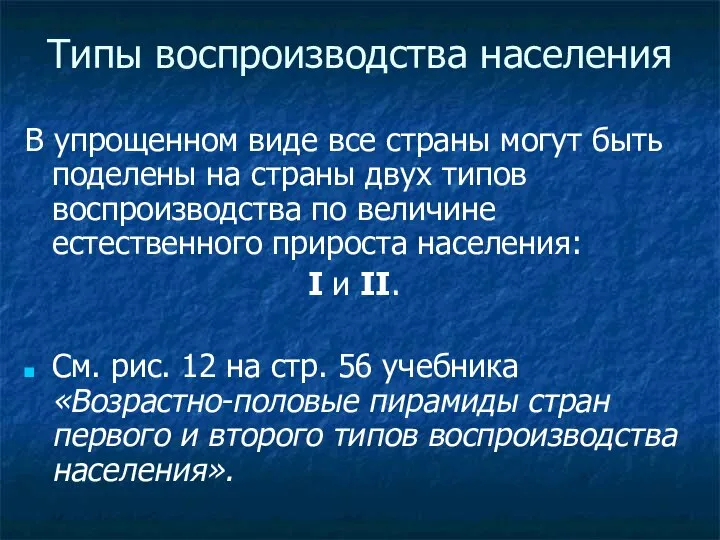 Типы воспроизводства населения В упрощенном виде все страны могут быть поделены на