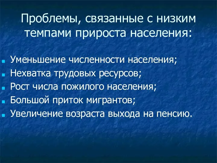 Проблемы, связанные с низким темпами прироста населения: Уменьшение численности населения; Нехватка трудовых