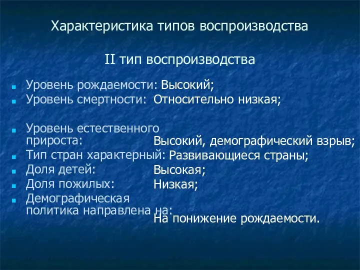 Характеристика типов воспроизводства II тип воспроизводства Уровень рождаемости: Уровень смертности: Уровень естественного