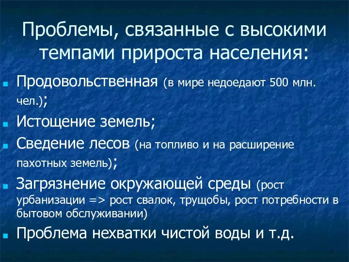 Проблемы, связанные с высокими темпами прироста населения: Продовольственная (в мире недоедают 500