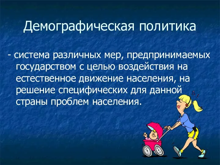 Демографическая политика - система различных мер, предпринимаемых государством с целью воздействия на