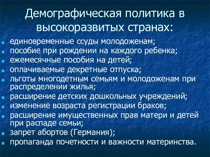 Демографическая политика в высокоразвитых странах: единовременные ссуды молодоженам; пособие при рождении на