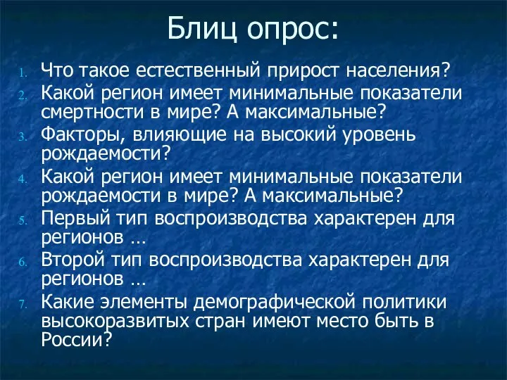 Блиц опрос: Что такое естественный прирост населения? Какой регион имеет минимальные показатели