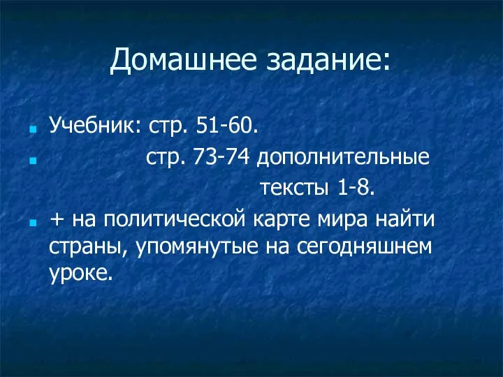 Домашнее задание: Учебник: стр. 51-60. стр. 73-74 дополнительные тексты 1-8. + на