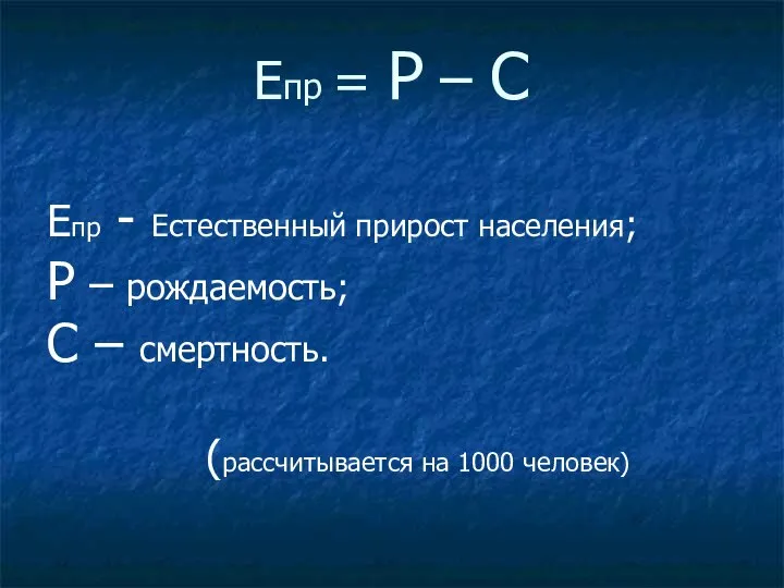 Епр = Р – С Епр - Естественный прирост населения; Р –