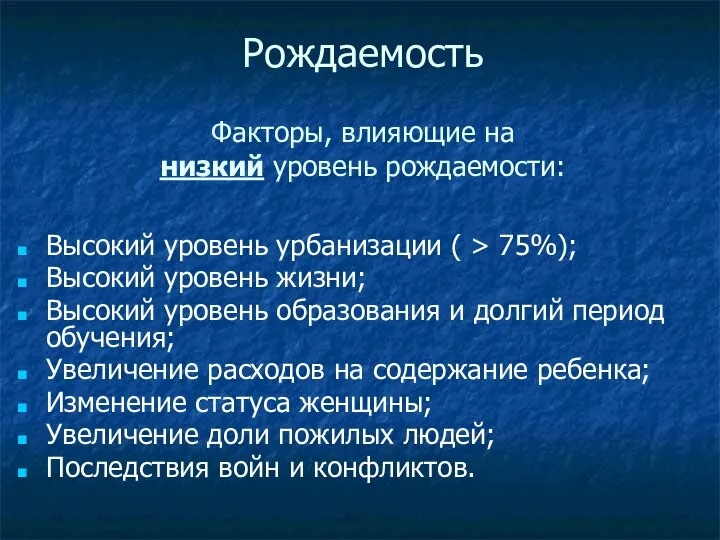 Рождаемость Факторы, влияющие на низкий уровень рождаемости: Высокий уровень урбанизации ( >