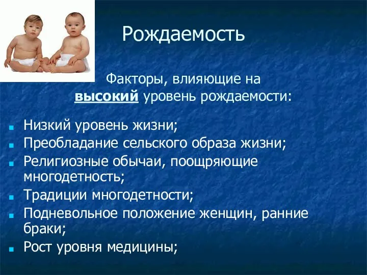 Рождаемость Факторы, влияющие на высокий уровень рождаемости: Низкий уровень жизни; Преобладание сельского