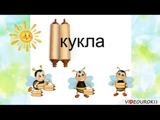 кукла