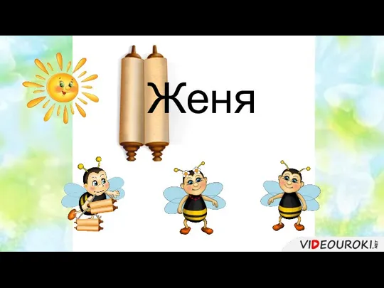 Женя