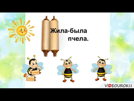 Жила-была пчела.