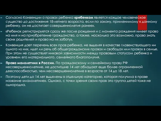 Согласно Конвенции о правах ребенка «ребенком является каждое человеческое существо до достижения