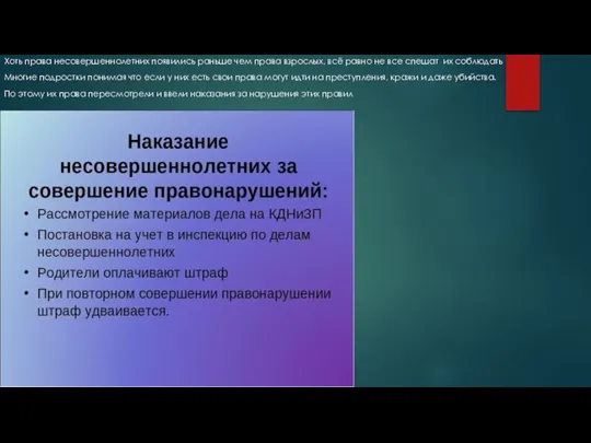 Хоть права несовершеннолетних появились раньше чем права взрослых, всё равно не все