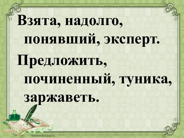 Взята, надолго, понявший, эксперт. Предложить, починенный, туника, заржаветь.