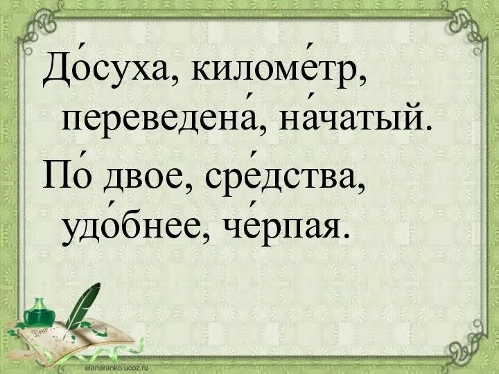 До́суха, киломе́тр, переведена́, на́чатый. По́ двое, сре́дства, удо́бнее, че́рпая.