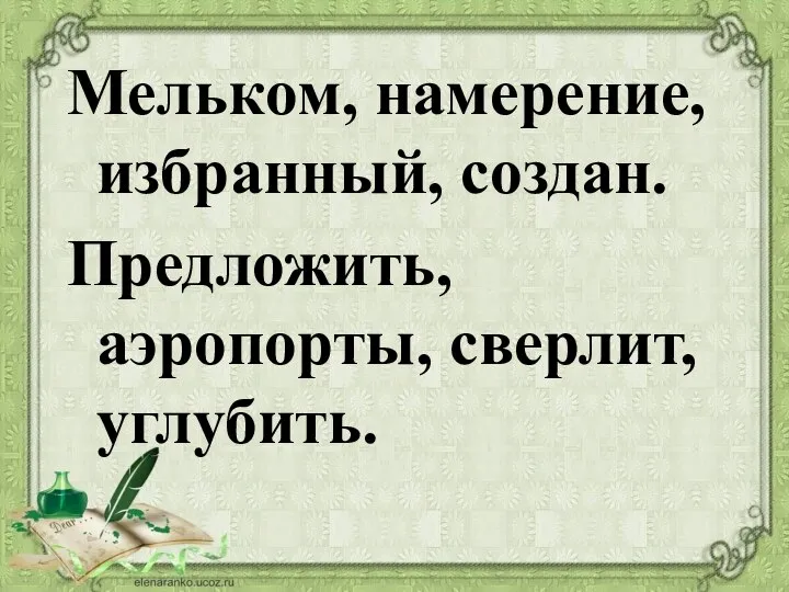 Мельком, намерение, избранный, создан. Предложить, аэропорты, сверлит, углубить.