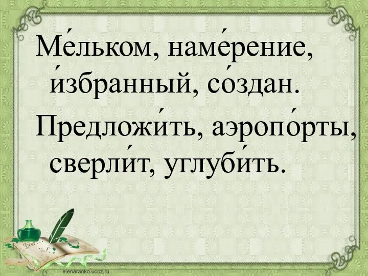 Ме́льком, наме́рение, и́збранный, со́здан. Предложи́ть, аэропо́рты, сверли́т, углуби́ть.