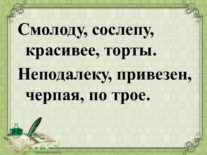 Смолоду, сослепу, красивее, торты. Неподалеку, привезен, черпая, по трое.