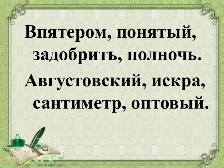 Впятером, понятый, задобрить, полночь. Августовский, искра, сантиметр, оптовый.