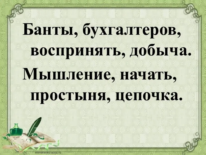 Банты, бухгалтеров, воспринять, добыча. Мышление, начать, простыня, цепочка.