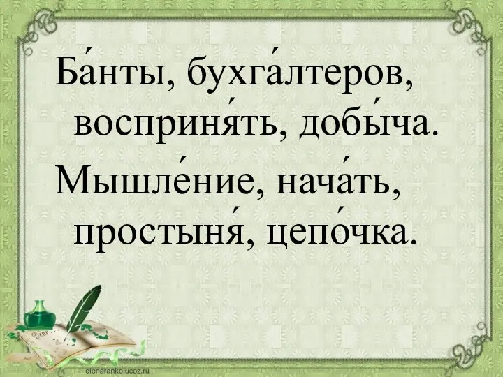 Ба́нты, бухга́лтеров, восприня́ть, добы́ча. Мышле́ние, нача́ть, простыня́, цепо́чка.