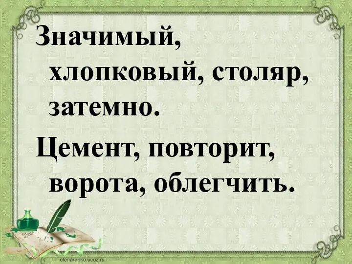 Значимый, хлопковый, столяр, затемно. Цемент, повторит, ворота, облегчить.