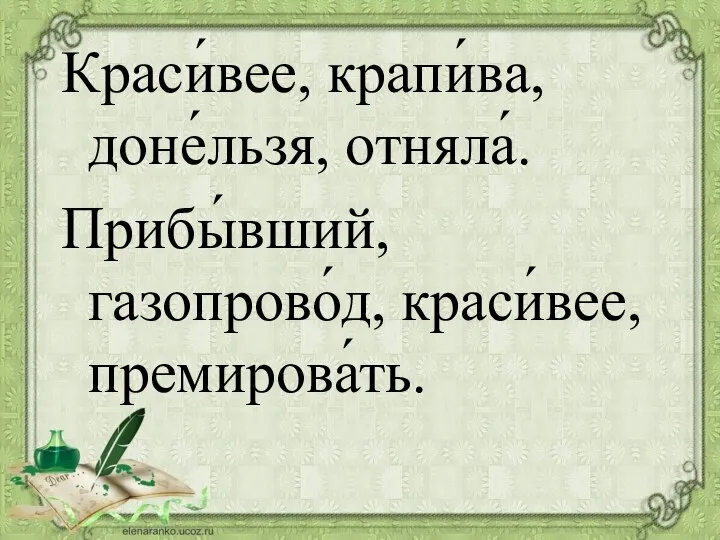 Краси́вее, крапи́ва, доне́льзя, отняла́. Прибы́вший, газопрово́д, краси́вее, премирова́ть.