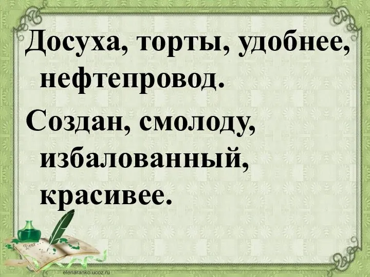 Досуха, торты, удобнее, нефтепровод. Создан, смолоду, избалованный, красивее.