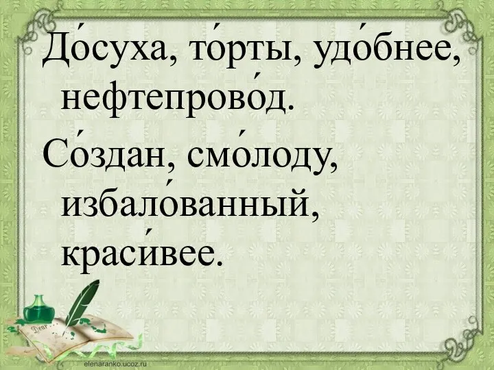 До́суха, то́рты, удо́бнее, нефтепрово́д. Со́здан, смо́лоду, избало́ванный, краси́вее.