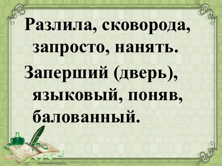 Разлила, сковорода, запросто, нанять. Заперший (дверь), языковый, поняв, балованный.