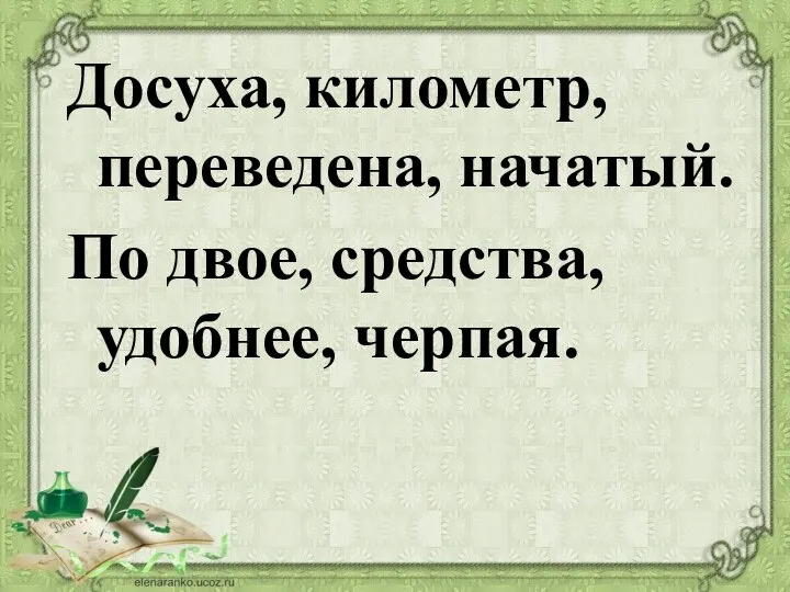 Досуха, километр, переведена, начатый. По двое, средства, удобнее, черпая.