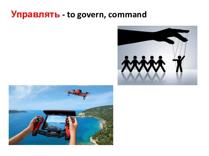 Управлять - to govern, command